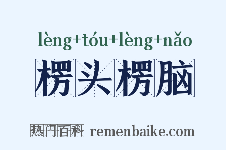楞头楞脑是什么意思的图片
